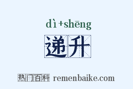递升是什么意思的图片